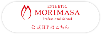 ESTHETIC MORIMASA Professional School 公式HPはこちら