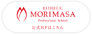 ESTHETIC MORIMASA Professional School 公式HPはこちら